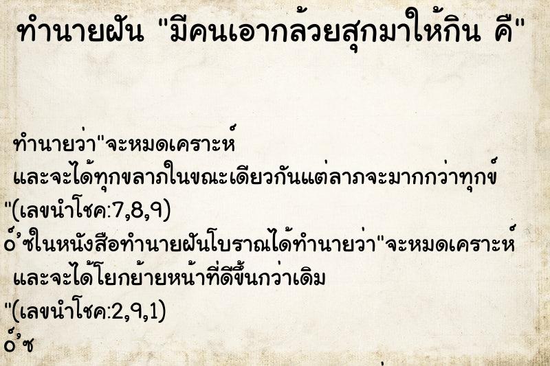 ทำนายฝันมีคนเอากล้วยสุกมาให้กินคื ทำนายฝันทำนายฝันมีคนเอากล้วยสุกมาให้กินคื
